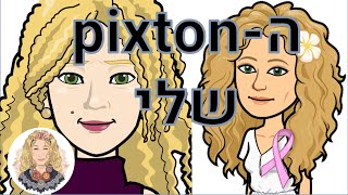 PIXTON | יצירת סיפור קומיקס