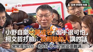 小野自豪一哭成名「出手很可怕」　柯文哲打臉：沒經驗的人講的話