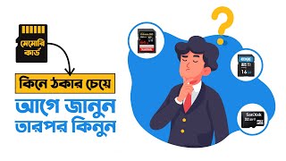 সত্য টা জানুন Before You Buy Memory Card