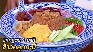 แจกสูตร #ข้าวคลุกกะปิ ร้านหม่อมหลวงสนิท | ครัวคุณต๋อยแจกสูตร