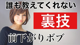 【超優秀！】前下がりボブをカット！圧倒的に速く、簡単で穴があかない最新の切り方！これみたら店のベーシックを見直す必要になります、、。