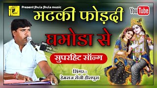 हेमराज सैनी पूजा राजस्थानी Mataki Fod Di Gamoda Se Popular Top Rajasthani Bhajan!!Hemraj Saini 2023