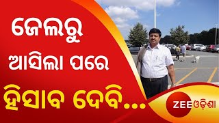 Damdar4 | IFS Abhay Pathak: ଜେଲରୁ ଆସିଲା ପରେ ହିସାବ ଦେବି | Suspended IFS Pathak \u0026 His Son Sent To Jail