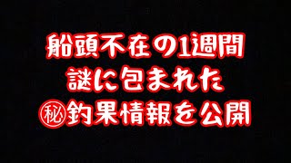 【筏釣り 海香】船頭不在の1週間。謎に包まれた㊙︎釣果情報を公開！