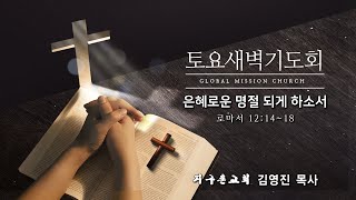 토요새벽기도회 생방송(230121)