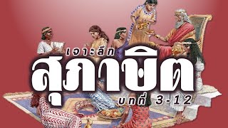 เจาะลึก สุภาษิต บทที่ 3-12 (19 กพ.25)