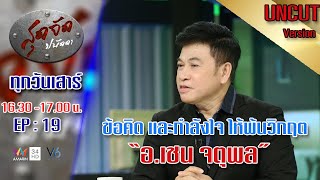 สุดจัดปนัดดา:ข้อคิดดีๆ และกำลังใจให้พ้นวิกฤต โดย อ.เชน จตุพล ชมภูนิช [UNCUT VERSION]