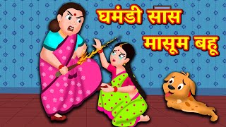 घमंडी सास मासूम बहू | Hindi Kahaniya | Hindi Stories | Saas Bahu Kahaniya | Hindi Comedy Stories