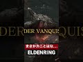 糞喰いくんの倒し方。 eldenring 実況 エルデンリング