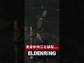 糞喰いくんの倒し方。 eldenring 実況 エルデンリング