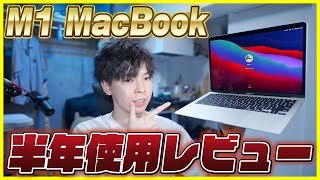 M1 MacBook Airを約半年使ってみて分かったメリット・デメリット！買い方ガイドも解説！【レビュー】