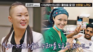 의사로서 안정된 삶 대신 선택한 새로운 도전 [국경없는의사회] 다수의 수다(dasuda) 1회 | JTBC 211112 방송