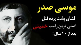 سید موسی صدر ؛ افشای پشت پرده‌ی ق..تل اصلی ترین رقیب خمینی بعداز ۴۰ سال !