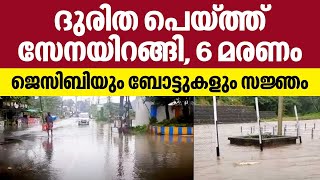 Kerala rains 2022 | ദുരിത പെയ്ത്ത്, സേനയിറങ്ങി, 6 മരണം, ജെസിബിയും ബോട്ടുകളും സജ്ഞം | Anil Kant IPS