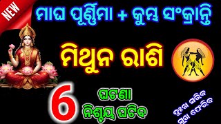 ମିଥୁନ ରାଶି କୁମ୍ଭ ସଂକ୍ରାନ୍ତି ଠାରୁ ଦୁଃଖ ସରିବ/Mithun Rashi kumbha sankranti 2025/magha purnima 2025