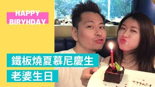 【生日快樂】夏慕尼鐵板燒給老婆慶生｜炙燒起司龍蝦白蘭地鴨胸｜嫩煎松露菲力牛排｜王品服務品質棒棒的兒｜吃喝玩樂GK小站.2021.4