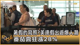 暑假的寫照?美連假出遊爆人潮 番茄醬狂漲28%｜方念華｜FOCUS全球新聞 20230530@tvbsfocus