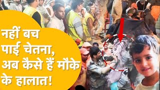 Kotputli Borewell Rescue Live : 10 दिन बाद बोरवेल से बाहर आई Chetna