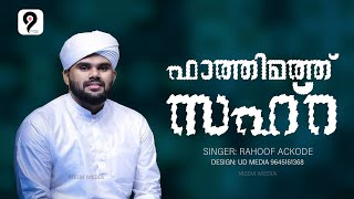 ഫാത്തിമത് സഹ്‌റ(റ)അമ്പിയ രാജാവിന്റെ പൂമകൾ. Raouf Azhari Song.രീഹുസ്വബ ബുര്‍ദ മജ്‌ലിസ്