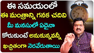 మనసులోని కోరికలు నెరవేరాలంటే | Pradosha Kalam | Machiraju Kiran Kumar Money Remedies