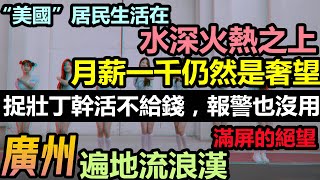 “美國”底層老百姓白乾活不發錢，只能露宿街頭滿屏的絕望和滿臉的心酸|“美國”無家可歸的流浪者一天是怎樣度過的|真實居民收入|#真實的社會#引入塵煙#打臉專家#小粉紅也看哭了