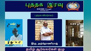 புத்தக இரவு - கதைசொல்லி பெ.அந்தோணிராஜ் (தலைவர் வாசிக்கலாம் வாங்க)