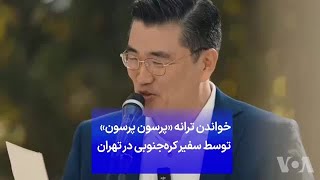 خواندن ترانه «پرسون پرسون» توسط سفیر کره ‌جنوبی در تهران