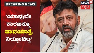 DK Shivakumar | 'Congress ಪಾದಯಾತ್ರೆ ಯಾವುದೇ ಕಾರಣಕ್ಕೂ ನಿಲ್ಲೋದಿಲ್ಲ; BJP ಮೆರವಣಿಗೆ ಮಾಡಿಲ್ವಾ?'