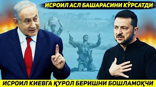 ЯНГИЛИК !!! ИСРОИЛ АСЛ БАШАРАСИНИ ОЧИБ КИЕВГА КУРОЛ ЕТКАЗИБ БЕРИШНИ БОШЛАМОКЧИ