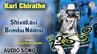 Kari Chirathe I "Shivakasi Bombu Naanu" Audio Song I Duniya Vijay,Sharmiela Mandre I Akshaya Audio