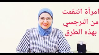 كيف انتقم من زوجي النرجسي؟، امرأة انتقمت من النرجسي بهذه الطريقة القوية