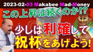 【米国株】強かった雇用統計！少しは利確して祝杯をあげよう！今週も株式市場の上昇は続くのか！？【ジムクレイマー・Mad Money】