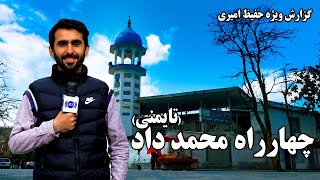 Mohammad Dad square, Taimani in Hafiz Amiri report / چهارراه محمد داد، تایمنی در گزارش حفیظ امیری