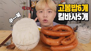 [아침먹방] 간단하게 킬바사소세지5개\u0026고봉밥 6개 먹는 영상 웅이 MUKBANG