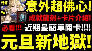 【神魔之塔】元旦地獄級！『難度超佛心！』成就龍刻+卡片介紹！【落下的一刻 地獄級】【淚灑橄欖樹下】【阿紅實況】