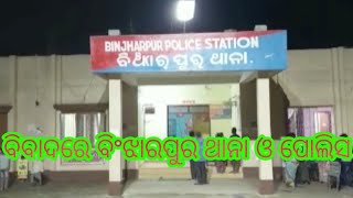 ବିବାଦରେ ବିଂଝାରପୁର ଥାନା ଏବଂ ପୋଲିସ | Binjharpur | Binjharpur police | #moodishakhabar