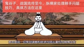 鬼谷子，战国流传至今，纵横家处理棘手问题技巧，具体方法在这里