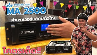 ผ่าเพาเวอร์แอมป์ตัวใหม่ MA 2500💥‼