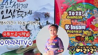 🍃🌹 금산 인삼축제 일곱째날 ~😉까치공연단🌹2부🍃 10월12일(목)