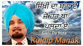 (ਉਹ ਸਿੱਖੀ ਦਾ ਬੂਟਾ ਏ,ਹਰ ਥਾਂ ਜੋ ਪਲਦਾ ਏ) Dharmik Geet-Kuldip Manak