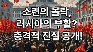 소련의 몰락 러시아의 부활 충격적 진실 공개