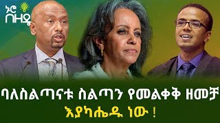 ባለስልጣናቱ ስልጣን የመልቀቅ ዘመቻ እያካሔዱ ነው ! | Ethiopian News