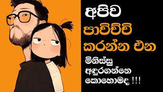 ජීවිතේට එන බොරු මිනිස්සු අඳුරගන්නේ  මෙහෙමයි - How to Recognize Fake People: Key Signs and Red Flags