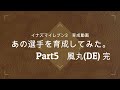 イナズマイレブン3　あの選手を育成してみた　part5