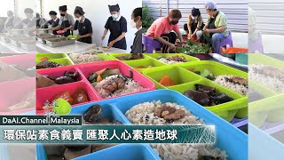 【新聞】環保站素食義賣 匯聚人心素造地球