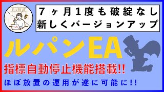 【無料FX自動売買】7ヶ月破綻無しのルパンEAにし指標時自動停止機能がついた...。最高の安全型ナンピンEAが出来上がりました。 #公式LINE登録で無料自動売買プレゼント