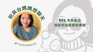 EP2 - 我如何從憂鬱症康復？人生低潮，如何面對？獻給正處在黑暗的每個你