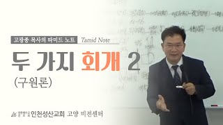 두 가지 회개 2 (구원론)