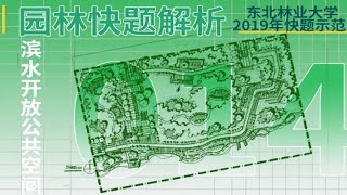 「园林快题解析」东北林业大学2019年快题示范