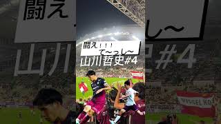 【山川哲史チャント】ヴィッセル神戸チャント応援歌